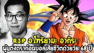 RIP!! อาจารย์โทริยามะ อากิระ ผู้เขียนดราก้อนบอล เสียชีวิตด้วยวัย 68 ปี