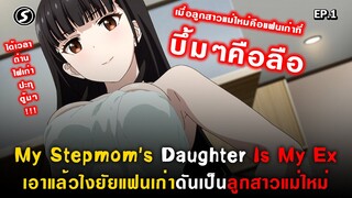 เมื่อลูกติดแม่เลี้ยงของผมคือแฟนเก่า : My Stepmom's Daughter Is My Ex ( Mamahaha ) Ep.1