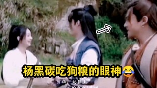最后杨黑碳吃狗粮的眼神是不是像极了屏幕前的我们( ˝ᗢ̈˝ )【水草精和她的皇帝陛下】