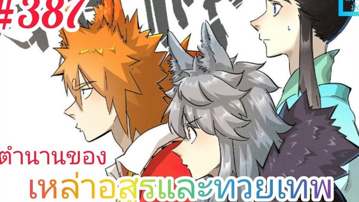 มังงะจีนพากย์ไทย ตำนานของเหล่าอสูรและทวยเทพ ตอนที่ 387 ณ ทางเข้าราชวังศักดิ์สิทธิ์มิติลวงตา