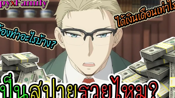 ⭐️ลอยด์ ได้เงินเดือนเท่าไร เป็นสปายรวยไหม ต้องทำอะไรบ้าง Spy x family ⭐️