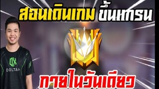 FreeFire สอนเดิมเกม Solo เเต้มขึ้น 100 เท่าภายในวันเดียว