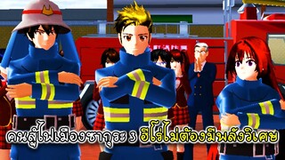 คนสู้ไฟเมืองซากุระ 3 ฮีโร่ไม่จำเป็นต้องมีพลังวิเศษ - Sakura Fire Fighter 3