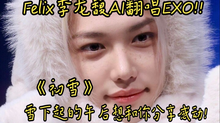 Felix Lee Longfu AI Cover EXO «Salju Pertama» — Siang yang turun salju pertama, aku ingin berbagi ha