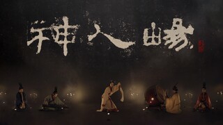 [Guqin·Musik dan Tari] "Shenrenchang" menari bersama para dewa, mengisi celah sejarah dengan imajina