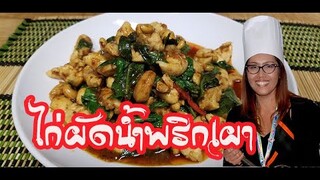 ไก่ผัดน้ำพริกเผา Stir Fried Chicken with Roasted Chili Paste