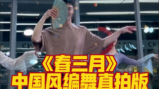 【白小白】烟花二月踏青完接着跳《春三月》超美编舞呀
