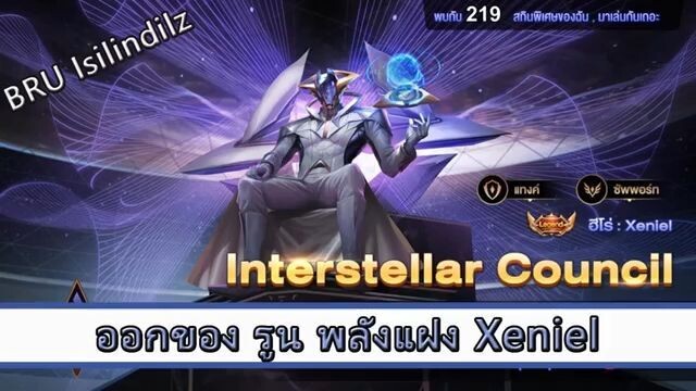 ROV ไกด์ ออกของ รูน พลังแฝง Xeniel สูตร BRU isilindilz