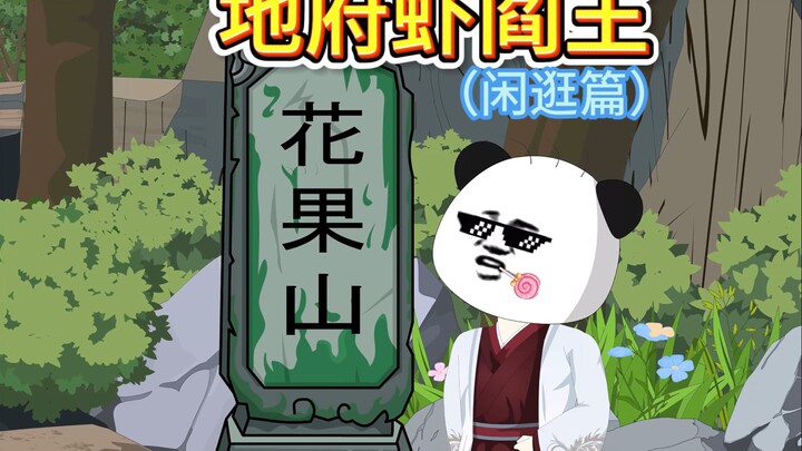 地府虾阎王第12集 虾仁动画