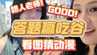 听说答对题就能免费吃谷？！