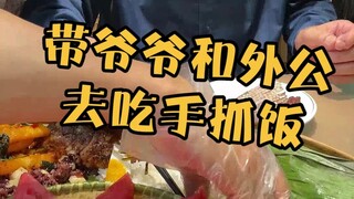 When grandpa and grandpa go to eat hand-pulled rice, the battle between the gentlemen and the barbar