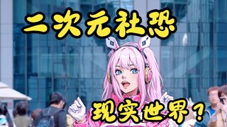 当二次元社恐穿越来到现实世界漫展，竟然跳了起来？！！（AI版）| 舞蹈 | Nanka南 | shake it | 韩舞