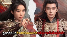 “ภูผาอิงนที” วีรสตรีสองชาติสองภพ ชาติที่แล้วหลงทางเพราะรักชาตินี้กลับมาแก้แค้นผัวเก่าอีกครั้ง🩸