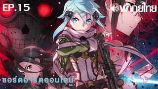 Sword Art Online ซีซั่น 2 พากย์ไทย ตอนที่ 15