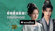 ตอนที่ 29