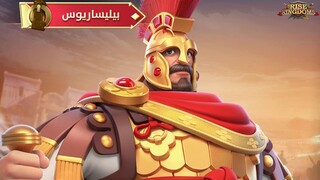بيليساريوس المطور ( أسباب الضجة الكبيرة عليه في اللعبة ! ) - Rise of Kingdoms