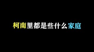 这不是典型的富二代官二代吗！柯南里都是些什么家庭