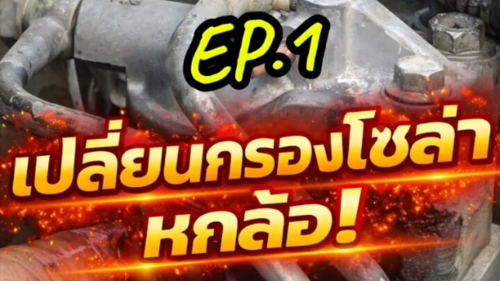 "อากาศรั่วคือไม่จบ! EP.1