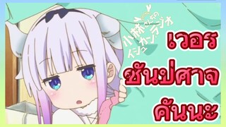 [โคบายาชิซังกับเมดมังกร] รีมิกซ์  | เวอร์ชันปีศาจ คันนะ