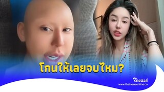 ‘นัส’ อดีตเมีย ‘โชค รถแห่’โชว์คลิปโกนหัว จบไหม สาแก่ใจหรือยัง?|Thainews - ไทยนิวส์|Update-16-JJ