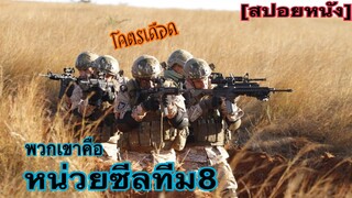 คนทั้งเมืองยังเอาพวกเขาไม่ลง l Seal Team 8 [สปอยหนัง]