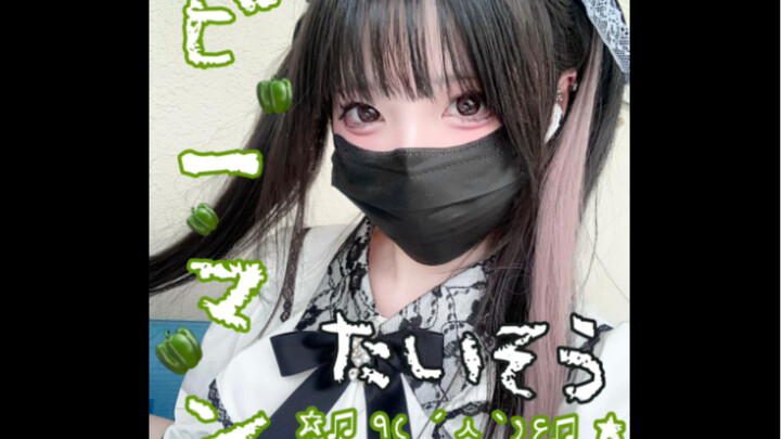 【日本生活/我推的孩子】地雷系女友给我跳大青椒宝宝体操