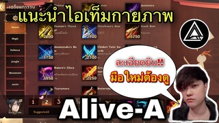 Onmyoji Arena : Guide แนะนำ ไอเท็มสายกายภาพ แบบละเอียด [Alive-A]