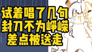 我试着唱了几句封刀不为峥嵘差点被送走..