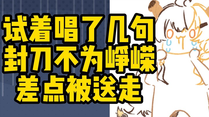 I tried singing a few lines from "Feng Dao Bu Wei Zheng Rong," and almost got kicked out...