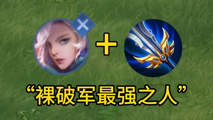 First Naked Po Jun! Yuan Ge’s strongest build in a peak match!