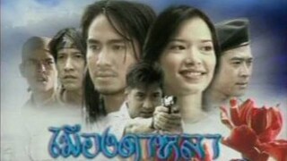 เมีองดาหลา 2546 EP.1