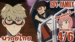 [พากย์ไทย] SPY×FAMILY ตอนที่ 5 4/6