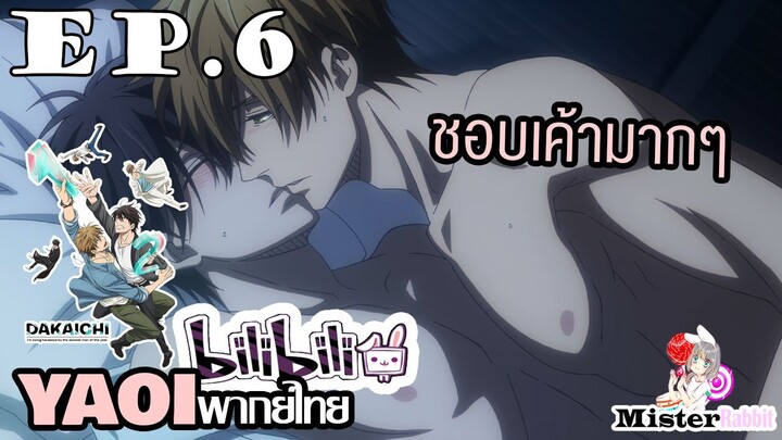 [YAOI] DAKAICHI (พากย์ใหม่) ตอนที่ 6 - ฉันชอบเค้ามากๆๆๆๆๆๆ