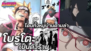 โดนทั้งหมู่บ้านตามล่า โบรูโตะ เป็นตัวร้าย !!【โบรูโตะ】เนื้อเรื่องบทที่ 3 | มังงะ Ep.79-80