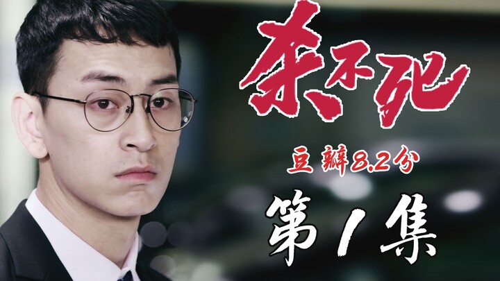 [Can’t Be Killed]: 8.2 on Douban, a new work by the original cast of “Mao Pian,” Episode 1 of “Can’t