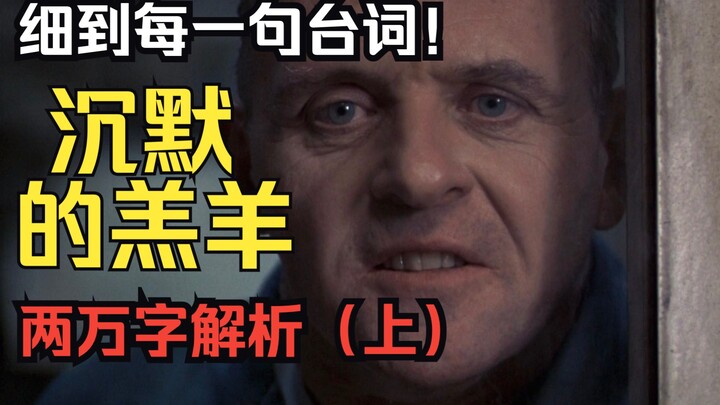 [In-Depth Analysis of “The Silence of the Lambs” – Part 1] Anthony Hopkins already gave you the answ