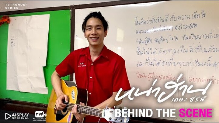 อ้ายสิงโตโชว์สกิลกีตาร์ เป็นตาฮักหลายย! | Behind the Scene หน่าฮ่าน เดอะ ซีรีส์ EP.3 [1/3]