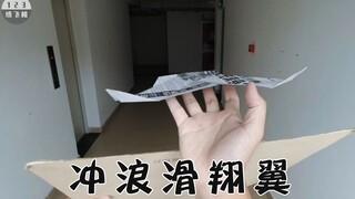 粉丝投稿的滑翔翼，我改成了冲浪纸飞机，这也太好飞了吧！