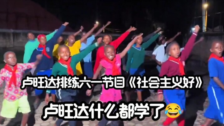 Rwandan children rehearse the June 1st performance “Socialism Is Great”—they’ve really learned every