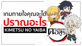 เกมตามหาปราณของตัวเอง | Kimetsu no Yaiba ดาบพิฆาตอสูร