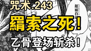 羂索之死! 乙骨登场斩杀羂索! 高羽终于得到认可! 喜剧仍在继续!