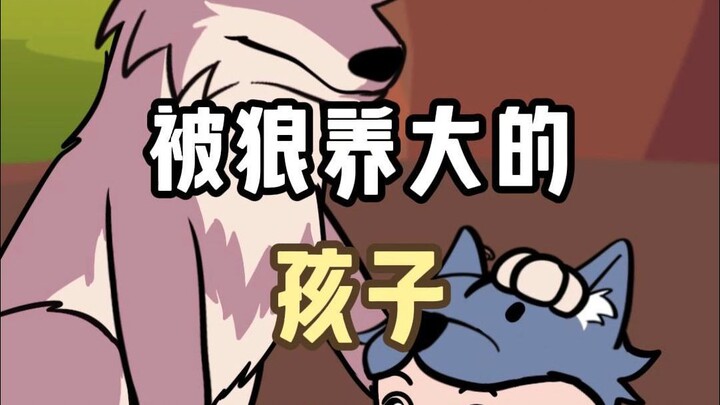 被狼养大是一种什么样的体验？