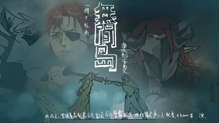 【明日方舟】♿无间岛♿