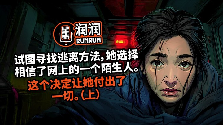 “我们被丢在一个偏远岛屿上” | 试图寻找逃离方法，她选择相信了网上的一个陌生人。这个决定让她付出了一切 （上）