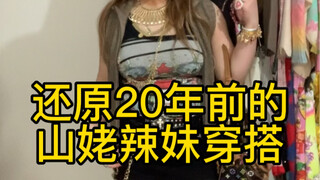 Recreating the outfit of the hot girl Shanla from 20 years ago, the same thing applies, except for h