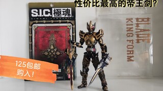 性价比最高？万代sic极魂帝王剑Blade King Form详细评测！造型帅！细节棒！价格低！