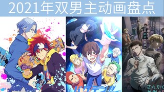 【双男主】2021年那些男生之间的动画盘点 [补番推荐/sk8无限滑板/三角的窗外是黑夜/后空翻少年!!/东京巴比伦2021]