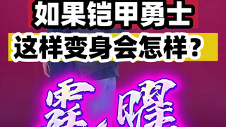 如果铠甲勇士霆曜这样变身，对面怎么办？