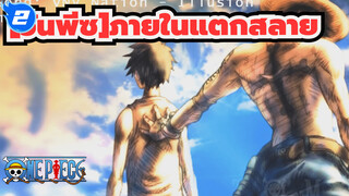 [วันพีซ]|【AMV】ภายในแตกสลาย_2