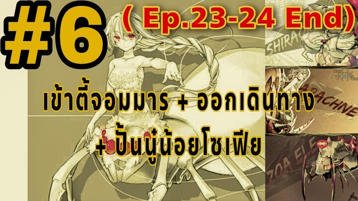 [Ep 23-24(จบ)] เข้าตี้จอมมาร สู่การเดินทางข้ามหุบเขาปีศาจ  6 ปี  - Part 6 | แมงมุมแล้วไงข้องใจเหรอคะ